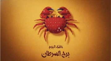 نصائح فلكية لمواليد السرطان للحفاظ على الطاقة اليومية